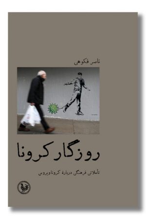 کتاب روزگار کرونا