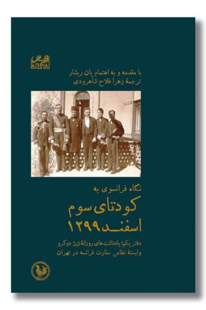 کتاب نگاه فرانسوی به کودتای سوم اسفند ۱۲۹۹