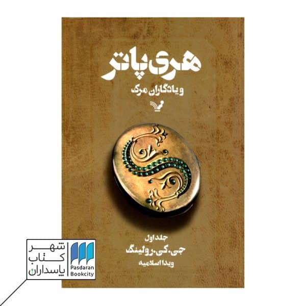 کتاب هری پاتر و یادگاران مرگ ۱ قسمت ۷