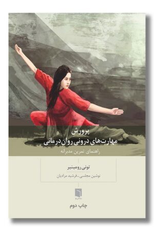 کتاب پرورش مهارت های درونی روان درمانی