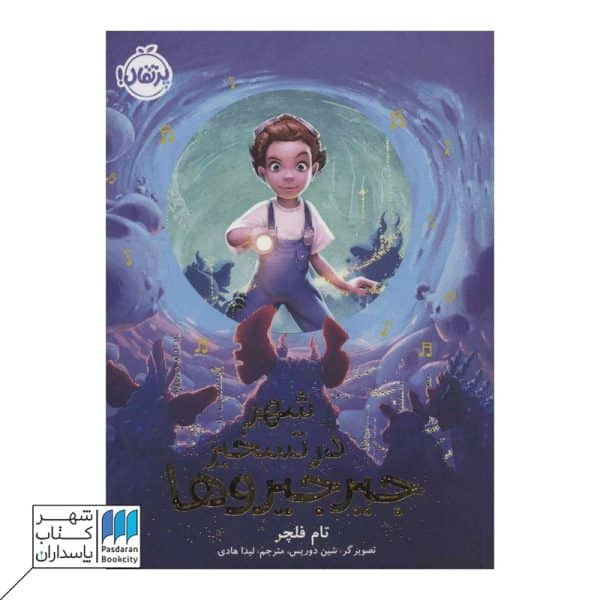 کتاب شهر در تسخیر جیرجیروها