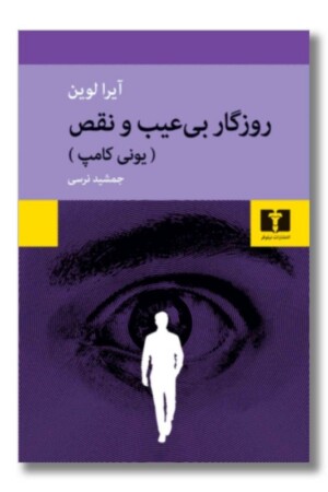 کتاب روزگار بی عیب و نقص یونی کامپ