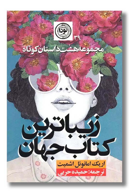 کتاب زیباترین کتاب جهان