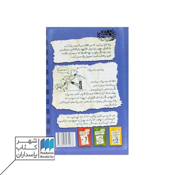 حرف حرف رودریک است و بس|خاطرات یک بچه ی چلمن ۲