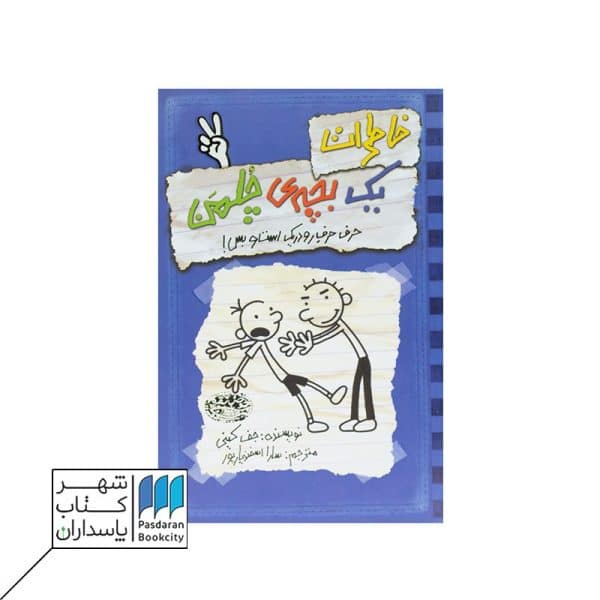 حرف حرف رودریک است و بس|خاطرات یک بچه ی چلمن ۲