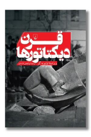 کتاب قرن دیکتاتورها