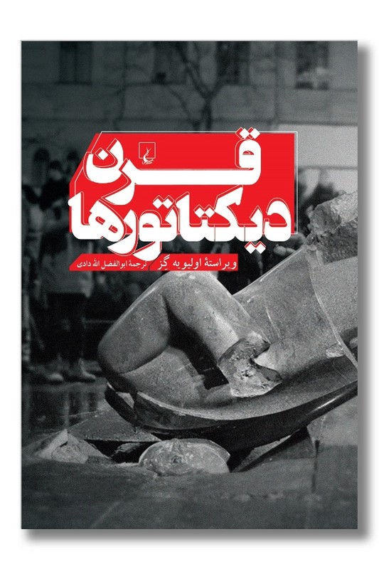 کتاب قرن دیکتاتورها