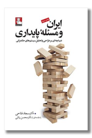 کتاب ایران و مسئله پایداری