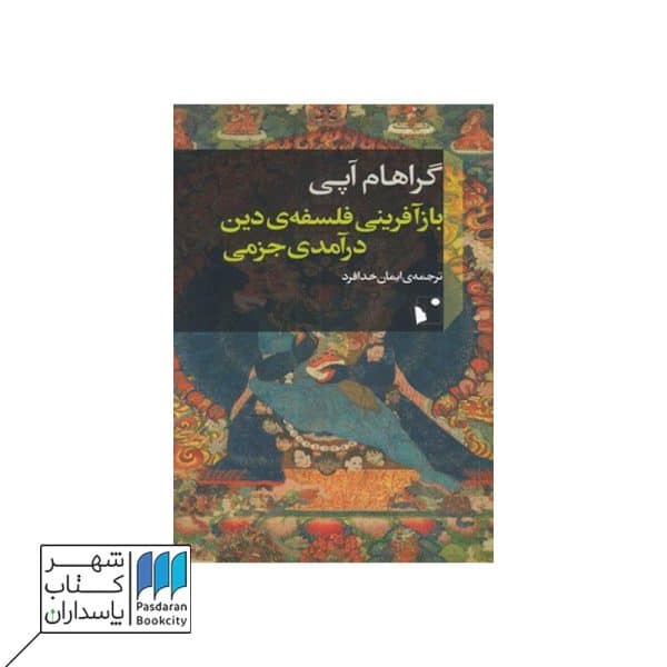 کتاب بازآفرینی فلسفهی دین درآمدی جزمی