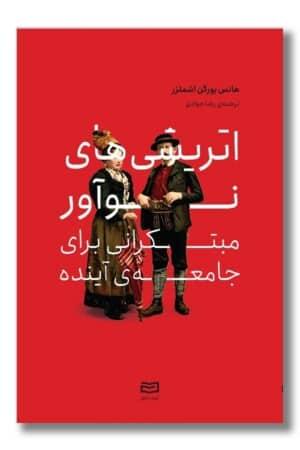 کتاب اتریشی های نوآور