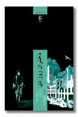 کتاب دختران روز دی