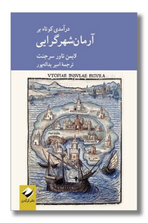 کتاب درآمدی کوتاه بر آرمان شهرگرایی