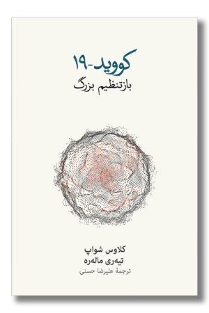 کتاب کووید ۱۹ بازتنظیم بزرگ