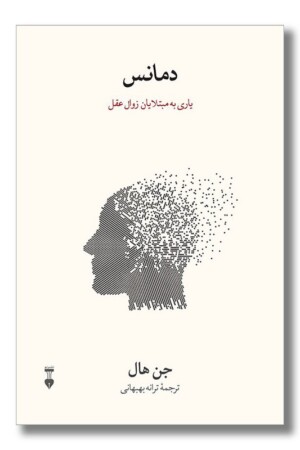 کتاب زوال عقل دمانس