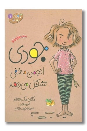 کتاب جودی انجمن مخفی تشکیل می دهد جودی دمدمی ۱