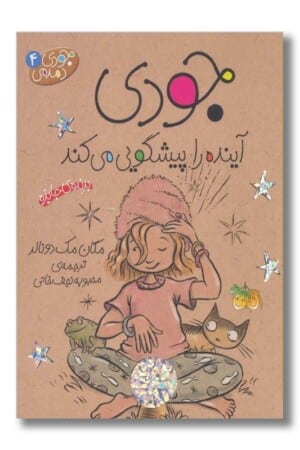 کتاب جودی آینده را پیشگویی می کند جودی دمدمی ۴