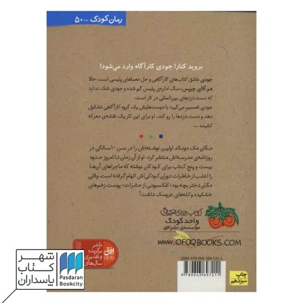 کتاب جودی کارآگاه می شود جودی دمدمی ۸