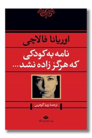 کتاب نامه به کودکی که هرگز زاده نشد