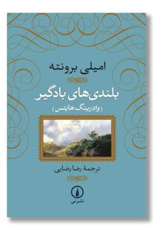 کتاب بلندی‌های بادگیر گالینگور