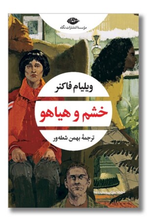 کتاب خشم و هیاهو