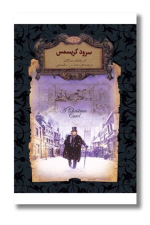 کتاب سرود کریسمس رمانهای جاویدان جهان
