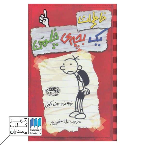 کتاب خاطرات یک بچه ی چلمن ۱