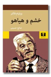 کتاب خشم و هیاهو