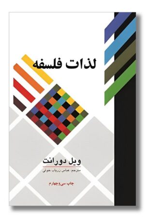 کتاب لذات فلسفه