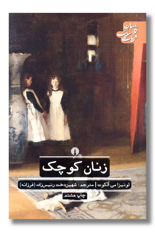 کتاب زنان کوچک