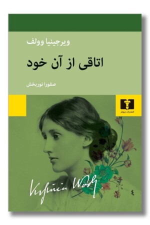 کتاب اتاقی از آن خود