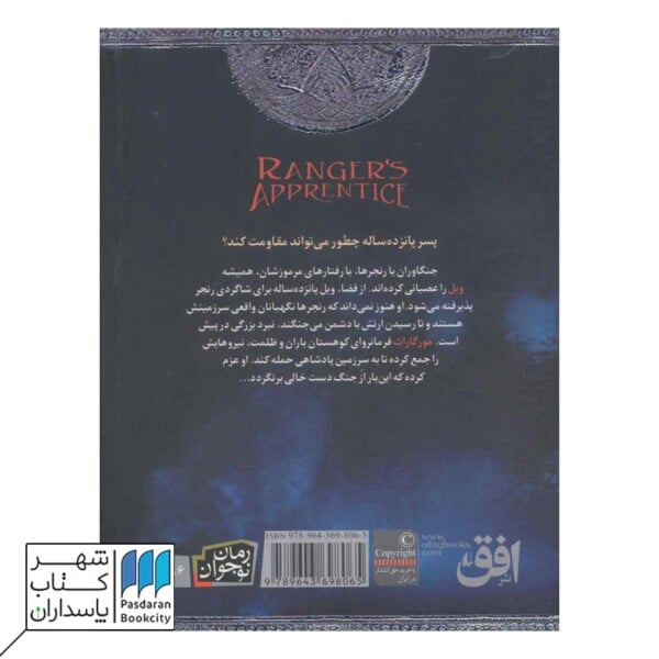 جنگاوران جوان ۱ ویرانه های گورلان