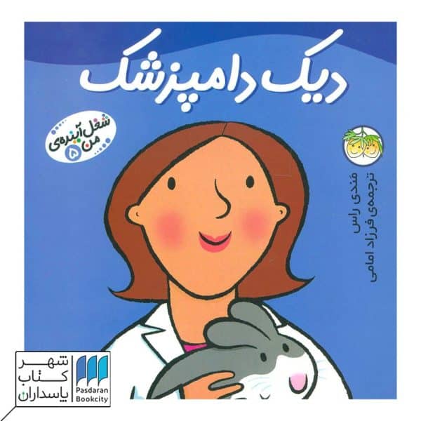 کتاب دیک دامپزشک شغل آینده من ۵