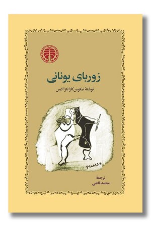 کتاب زوربای یونانی