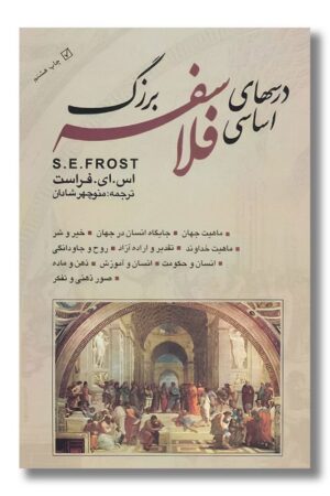 کتاب درسهای اساسی فلاسفه بزرگ