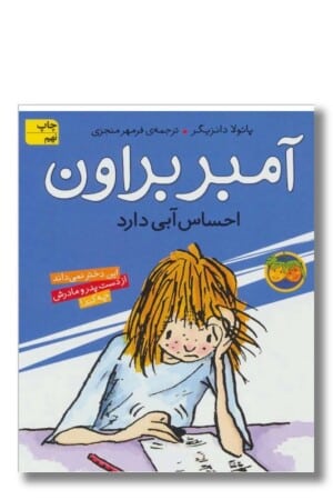 کتاب آمبر براون احساس آبی دارد آمبر براون ۷