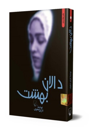 کتاب دالان بهشت