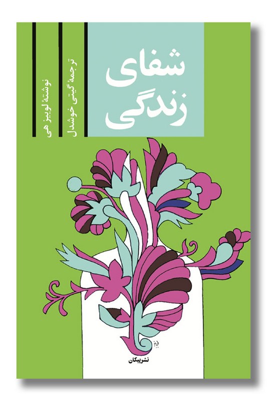 کتاب شفای زندگی