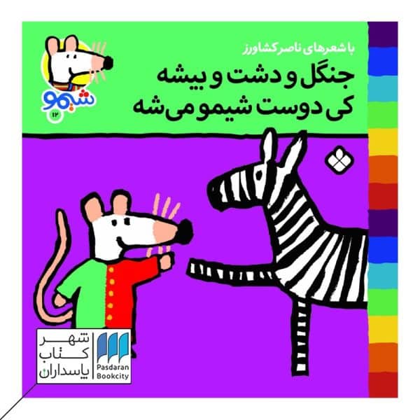 کتاب جنگل و دشت و بیشه کی دوست شیمو میشه ترانه های شیمو ۱۲