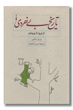 کتاب تاریخ بی خردی از تروا تا ویتنام