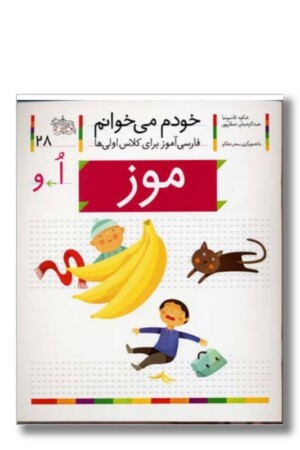 کتاب موز خودم می خوانم ۲۸