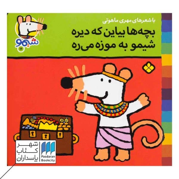 کتاب بچه ها بیاین که دیره شیمو به موزه میره ترانه های شمیو ۱۶