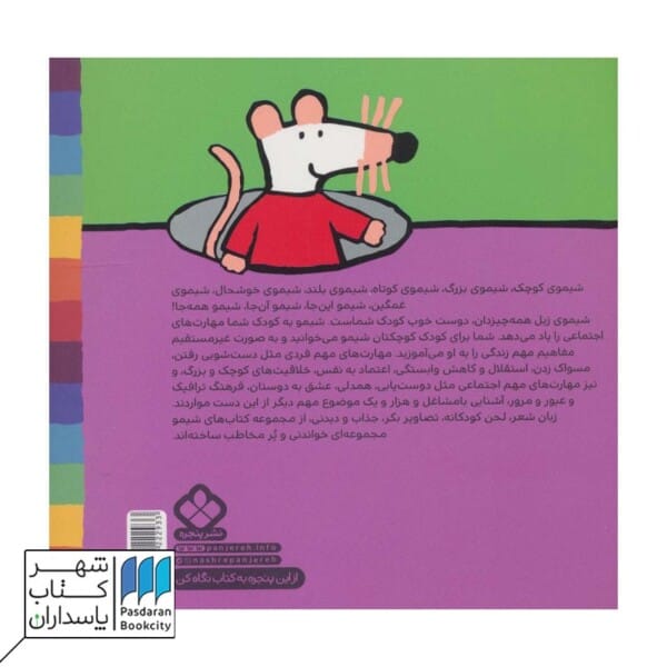 کتاب شالاپ شولوپ شست و شو وقت حمومه شیمو ترانه های شیمو ۲۱