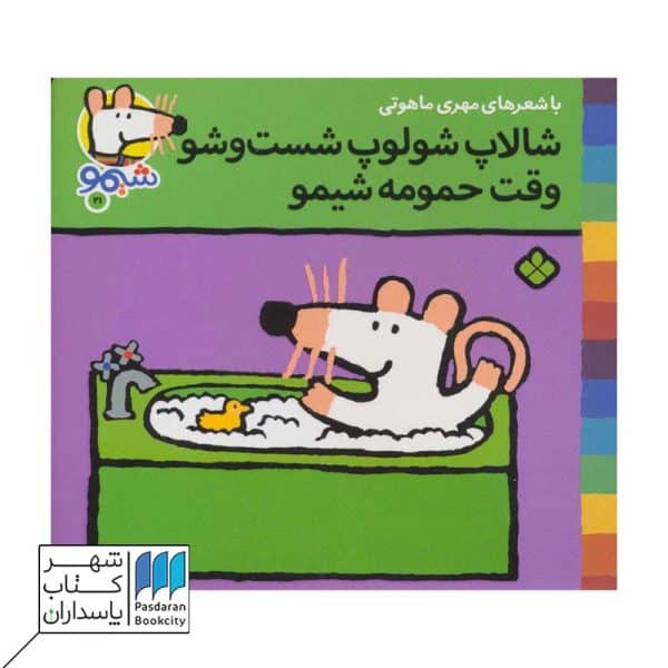 کتاب شالاپ شولوپ شست و شو وقت حمومه شیمو ترانه های شیمو ۲۱