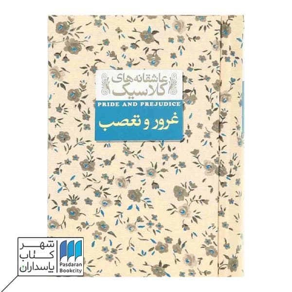 کتاب غرور و تعصب عاشقانه های کلاسیک ۵