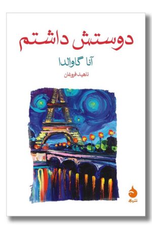 کتاب دوستش داشتم