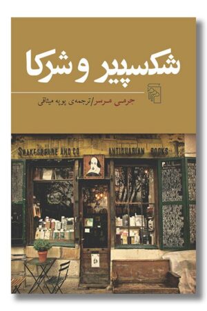 کتاب شکسپیر و شرکا