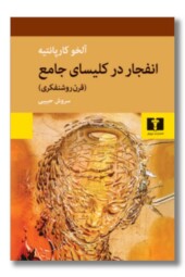 کتاب انفجار در کلیسای جامع