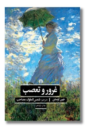 کتاب غرور و تعصب