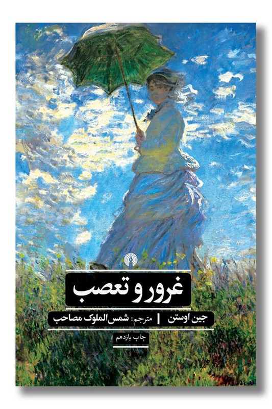 کتاب غرور و تعصب