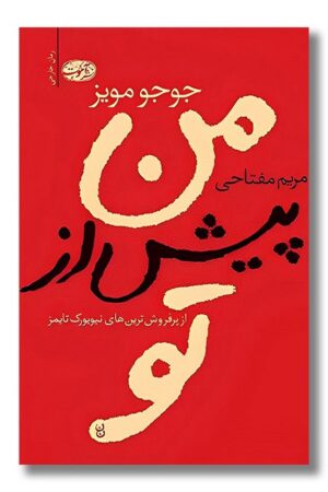 کتاب من پیش از تو